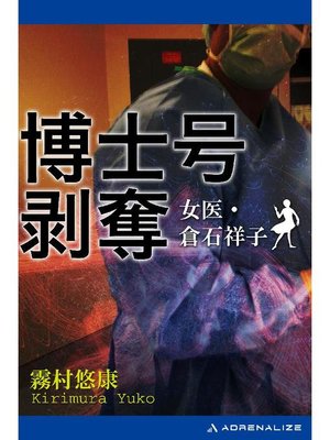cover image of 博士号剥奪 女医･倉石祥子: 本編